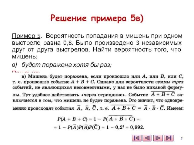 Решение примера 5в) Пример 5. Вероятность попадания в мишень при