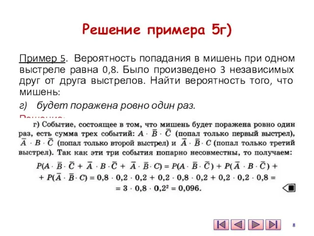 Решение примера 5г) Пример 5. Вероятность попадания в мишень при