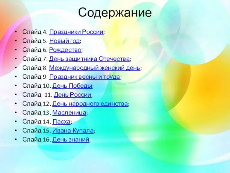 Содержание Слайд 4. Праздники России; Слайд 5. Новый год; Слайд