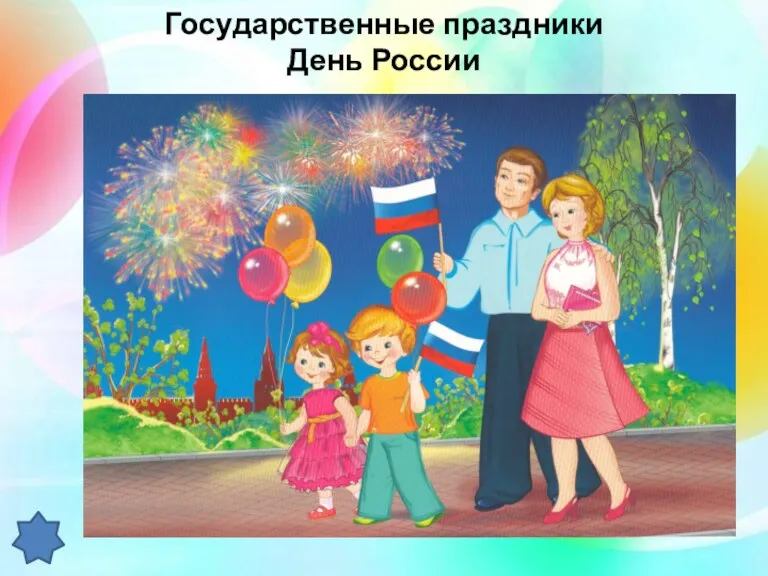 Государственные праздники День России