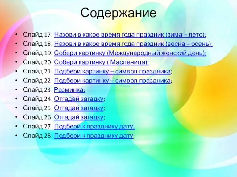 Содержание Слайд 17. Назови в какое время года праздник (зима