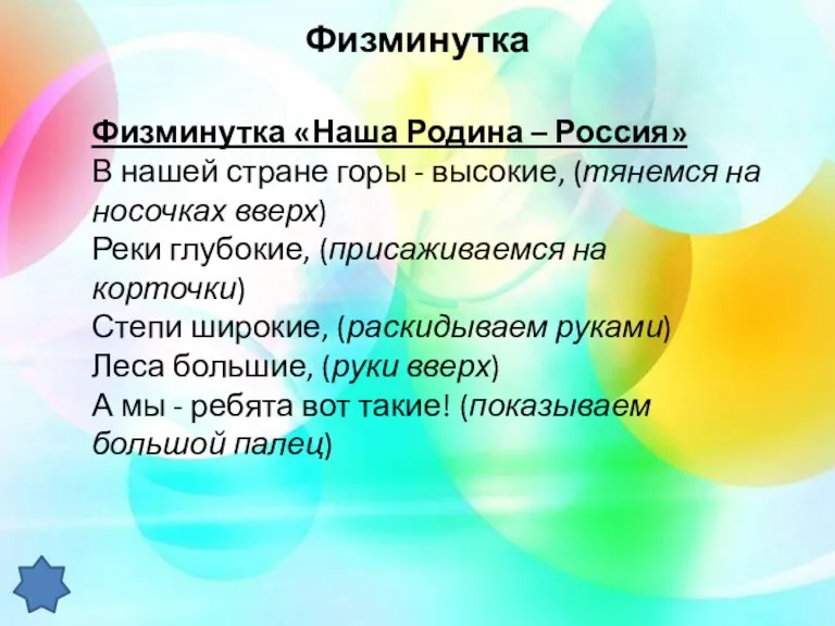 Физминутка Физминутка «Наша Родина – Россия» В нашей стране горы - высокие, (тянемся