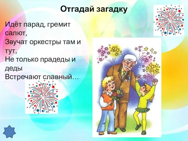 Отгадай загадку Идёт парад, гремит салют, Звучат оркестры там и тут, Не только