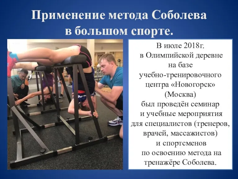 Применение метода Соболева в большом спорте. В июле 2018г. в