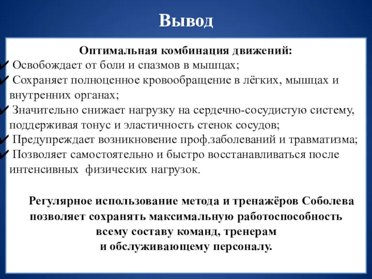 Вывод Оптимальная комбинация движений: Освобождает от боли и спазмов в