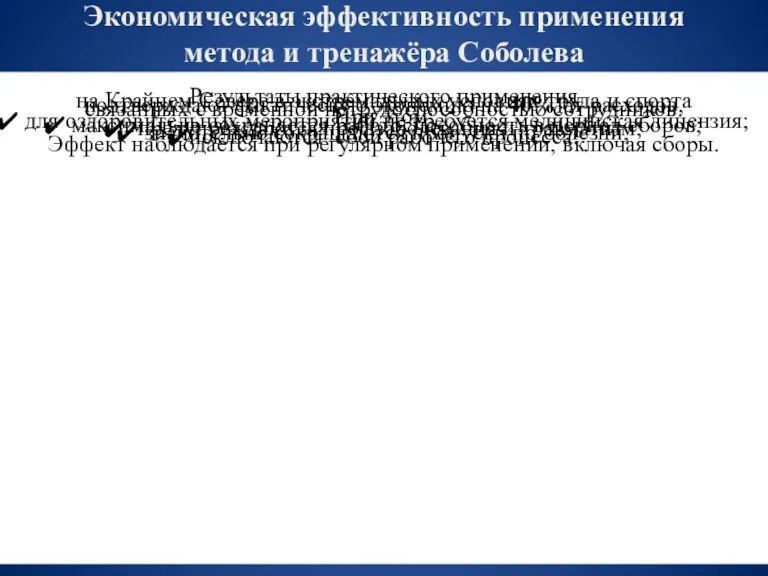 Экономическая эффективность применения метода и тренажёра Соболева Результаты практического применения