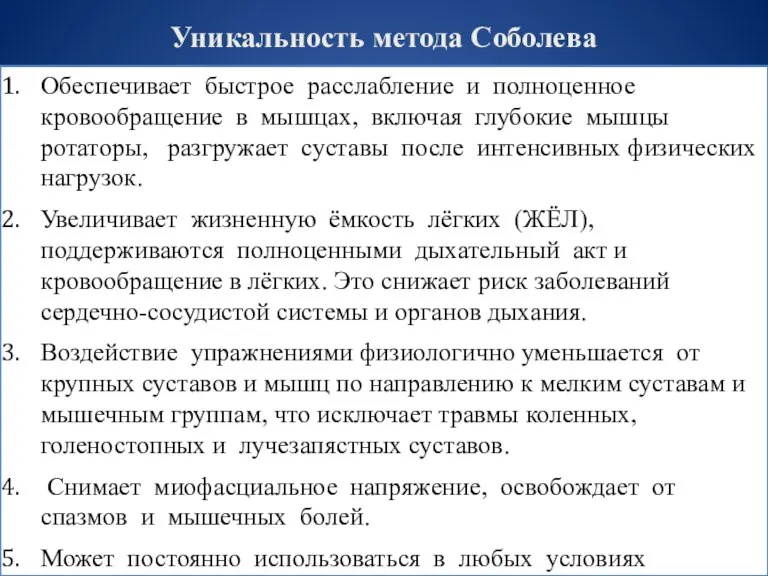 Уникальность метода Соболева Обеспечивает быстрое расслабление и полноценное кровообращение в