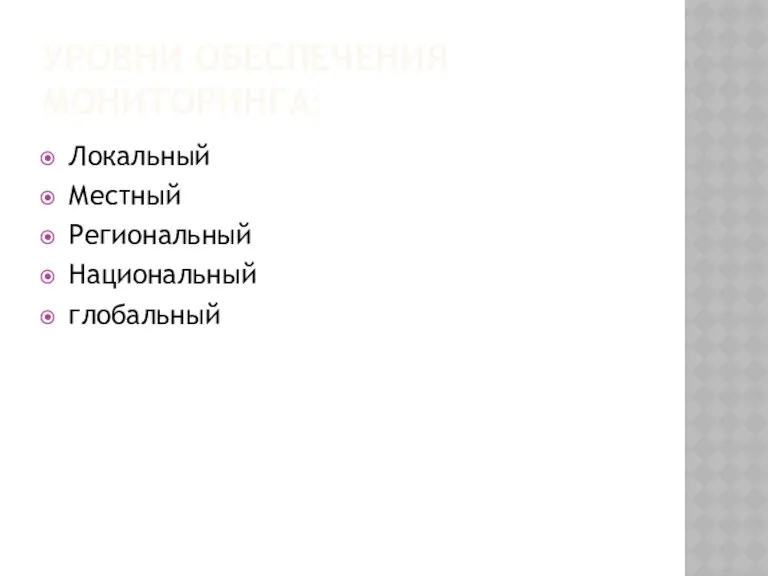 УРОВНИ ОБЕСПЕЧЕНИЯ МОНИТОРИНГА: Локальный Местный Региональный Национальный глобальный