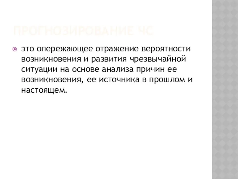 ПРОГНОЗИРОВАНИЕ ЧС это опережающее отражение вероятности возникновения и развития чрезвычайной