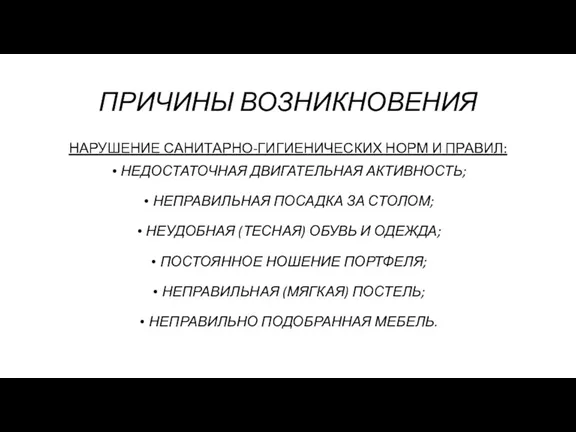 ПРИЧИНЫ ВОЗНИКНОВЕНИЯ НАРУШЕНИЕ САНИТАРНО-ГИГИЕНИЧЕСКИХ НОРМ И ПРАВИЛ: НЕДОСТАТОЧНАЯ ДВИГАТЕЛЬНАЯ АКТИВНОСТЬ;