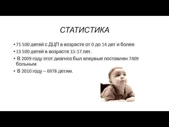 СТАТИСТИКА 71 500 детей с ДЦП в возрасте от 0