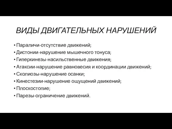 ВИДЫ ДВИГАТЕЛЬНЫХ НАРУШЕНИЙ Параличи-отсутствие движений; Дистонии-нарушение мышечного тонуса; Гиперкинезы-насильственные движения;