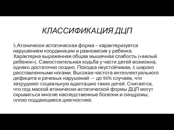 КЛАССИФИКАЦИЯ ДЦП 5.Атонически-астатическая форма – характеризуется нарушением координации и равновесия