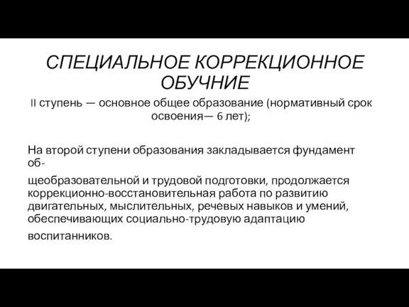 СПЕЦИАЛЬНОЕ КОРРЕКЦИОННОЕ ОБУЧНИЕ II ступень — основное общее образование (нормативный