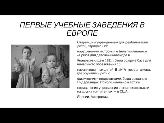 ПЕРВЫЕ УЧЕБНЫЕ ЗАВЕДЕНИЯ В ЕВРОПЕ Старейшим учреждением для реабилитации детей,