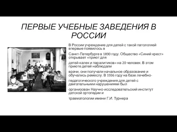 ПЕРВЫЕ УЧЕБНЫЕ ЗАВЕДЕНИЯ В РОССИИ В России учреждение для детей