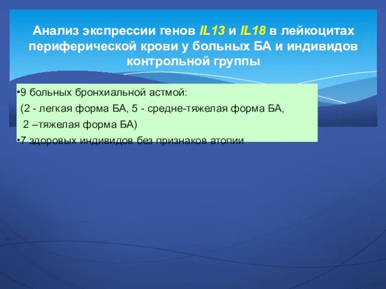 Анализ экспрессии генов IL13 и IL18 в лейкоцитах периферической крови