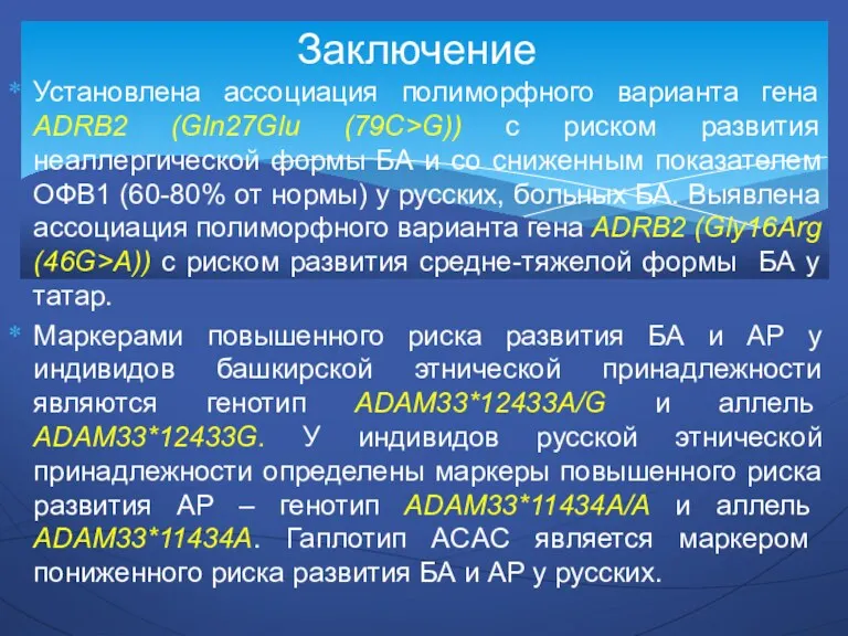 Установлена ассоциация полиморфного варианта гена ADRB2 (Gln27Glu (79С>G)) с риском