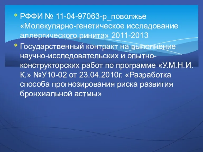 РФФИ № 11-04-97063-р_поволжье «Молекулярно-генетическое исследование аллергического ринита» 2011-2013 Государственный контракт