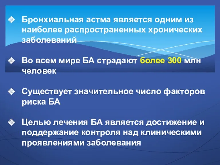 Бронхиальная астма является одним из наиболее распространенных хронических заболеваний Во