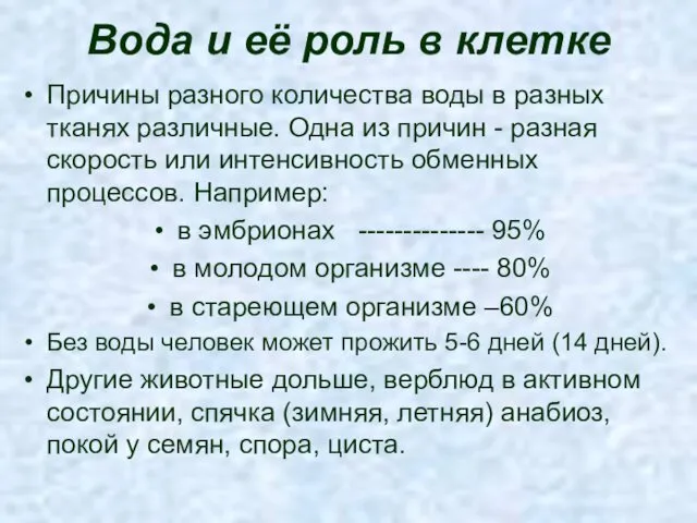 Вода и её роль в клетке Причины разного количества воды