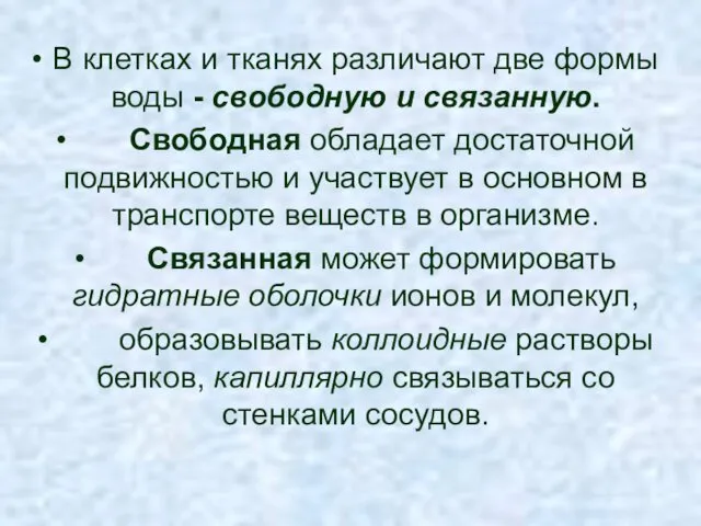 В клетках и тканях различают две формы воды - свободную