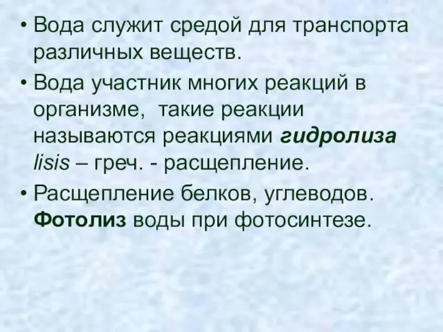 Вода служит средой для транспорта различных веществ. Вода участник многих