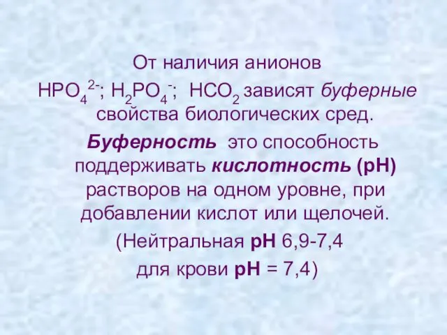 От наличия анионов НРО42-; Н2РО4-; НСО2 зависят буферные свойства биологических