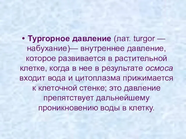 Тургорное давление (лат. turgor —набухание)— внутреннее давление, которое развивается в