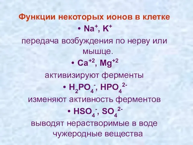 Функции некоторых ионов в клетке Na+, K+ передача возбуждения по