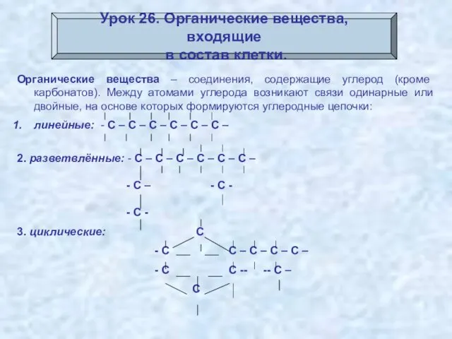 Урок 26. Органические вещества, входящие в состав клетки. Органические вещества