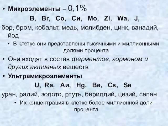 Микроэлементы – 0,1% В, Вr, Со, Си, Мо, Zi, Wа,