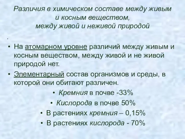 Различия в химическом составе между живым и косным веществом, между