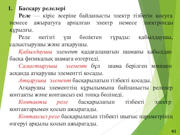 Басқару релелері Реле — кіріс әсеріне байланысты электр тізбегін қосуға