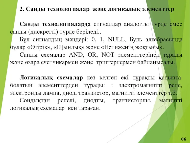 2. Санды технологиялар және логикалық элементтер Санды технологияларда сигналдар аналогты