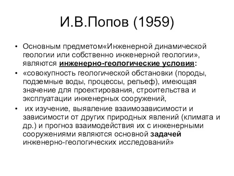 И.В.Попов (1959) Основным предметом«Инженерной динамической геологии или собственно инженерной геологии»,