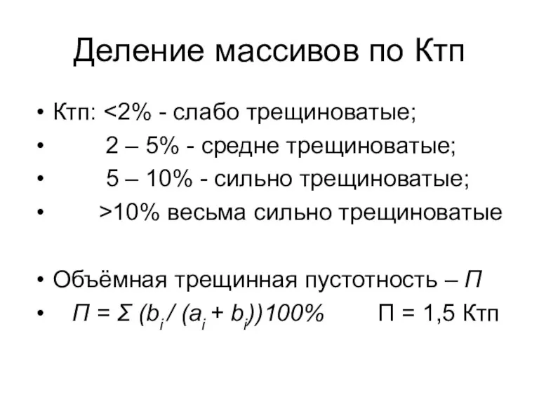 Деление массивов по Ктп Ктп: 2 – 5% - средне