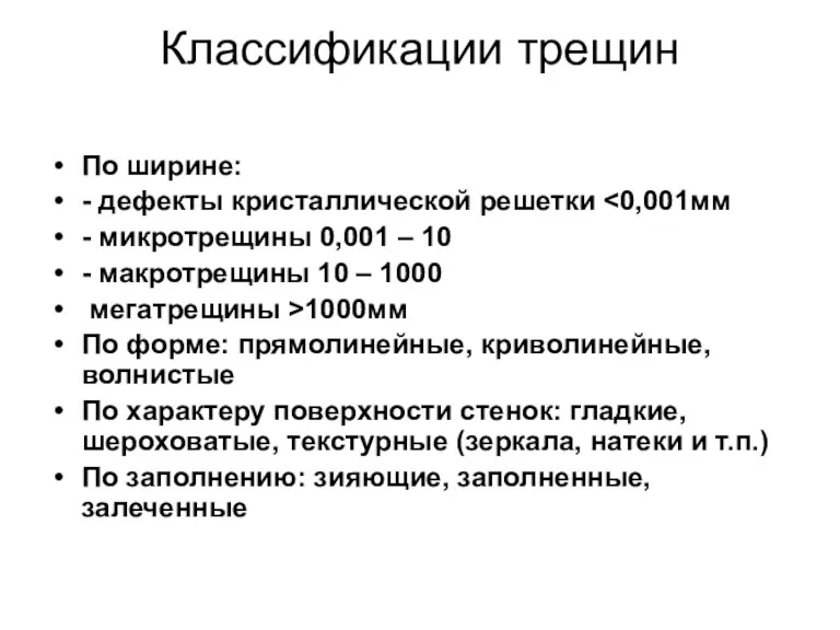 Классификации трещин По ширине: - дефекты кристаллической решетки - микротрещины