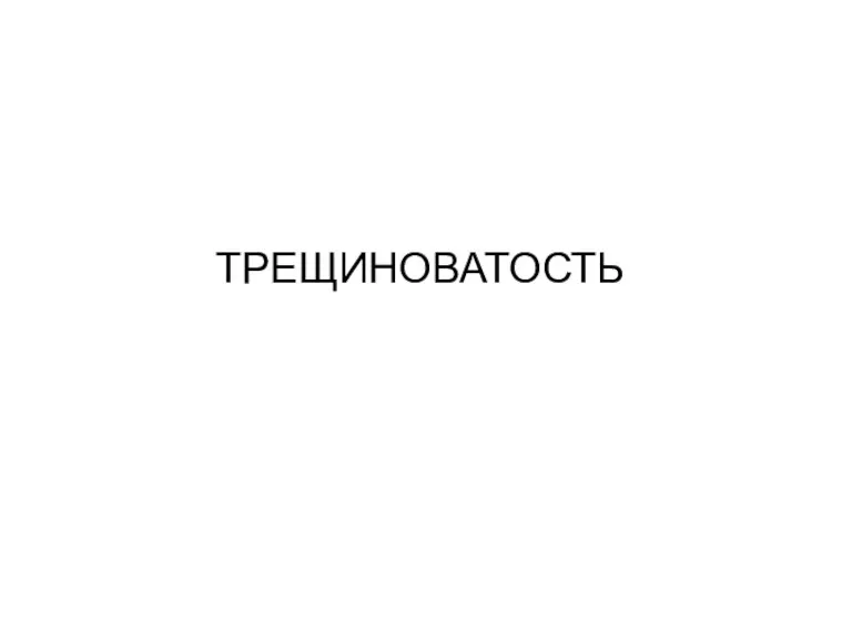 ТРЕЩИНОВАТОСТЬ