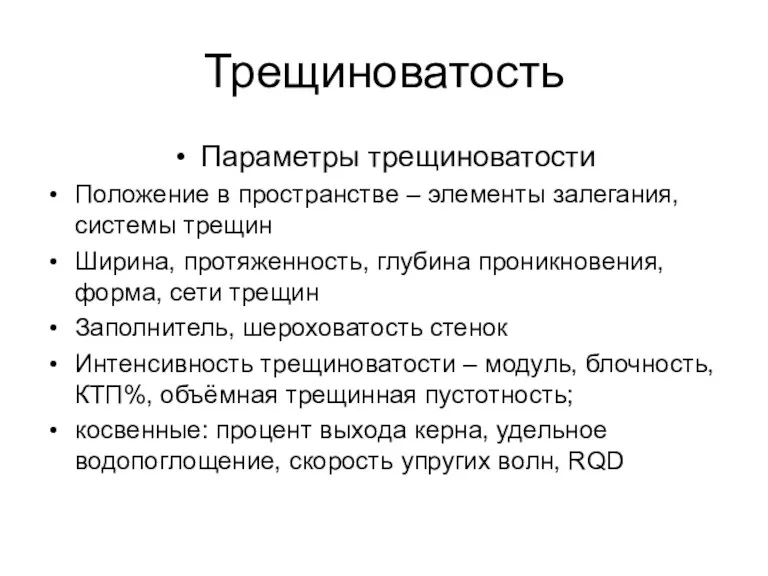 Трещиноватость Параметры трещиноватости Положение в пространстве – элементы залегания, системы