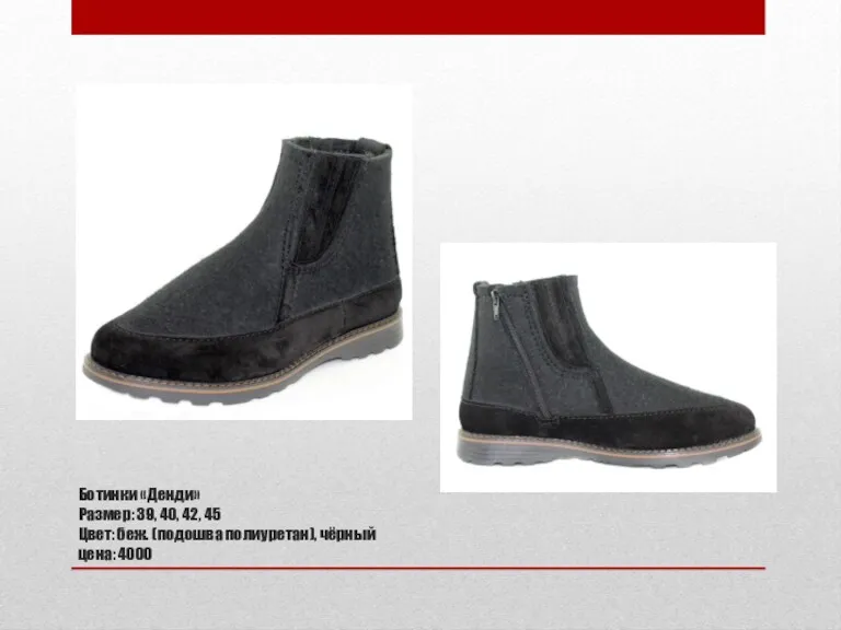 Ботинки «Денди» Размер: 39, 40, 42, 45 Цвет: беж. (подошва полиуретан), чёрный цена: 4000