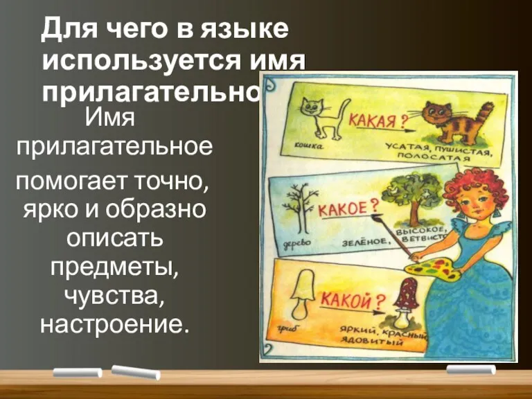 Для чего в языке используется имя прилагательное? Имя прилагательное помогает