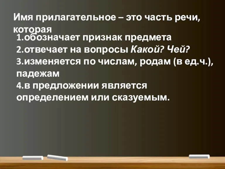 Имя прилагательное – это часть речи, которая 1.обозначает признак предмета