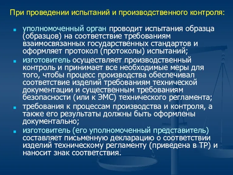 При проведении испытаний и производственного контроля: уполномоченный орган проводит испытания