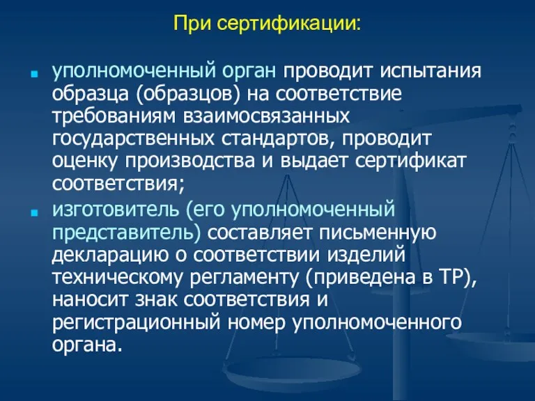 При сертификации: уполномоченный орган проводит испытания образца (образцов) на соответствие