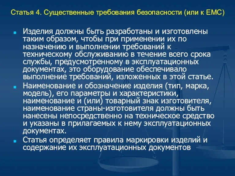 Статья 4. Существенные требования безопасности (или к ЕМС) Изделия должны