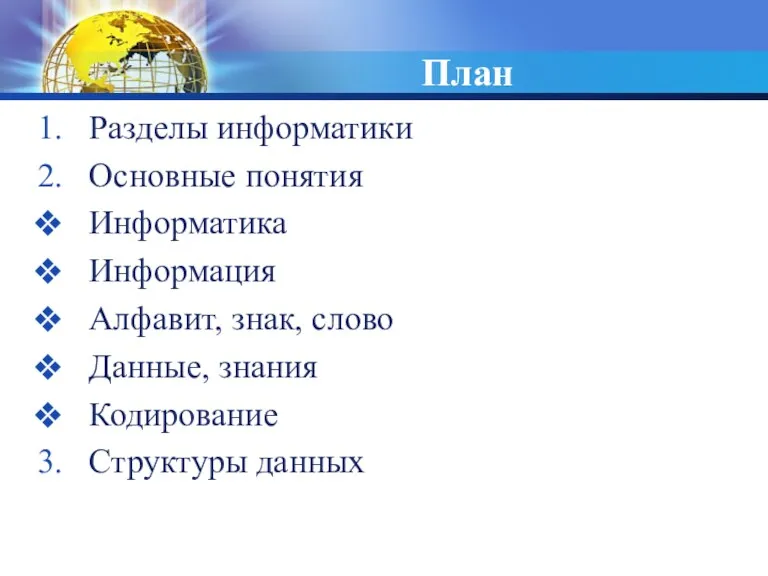 План Разделы информатики Основные понятия Информатика Информация Алфавит, знак, слово Данные, знания Кодирование Структуры данных