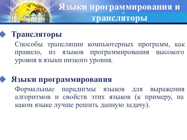 Языки программирования и трансля́торы Трансляторы Способы трансляции компьютерных программ, как