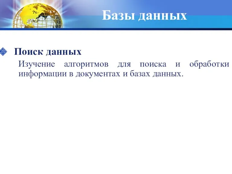 Базы данных Поиск данных Изучение алгоритмов для поиска и обработки информации в документах и базах данных.