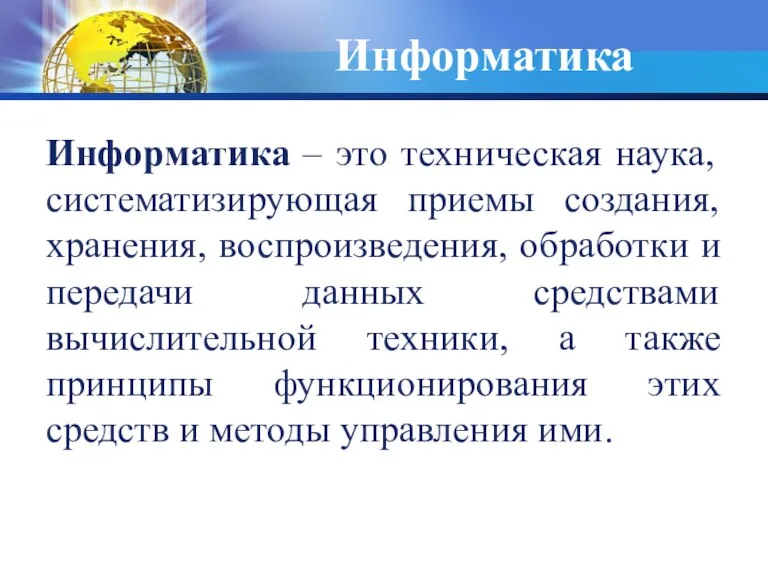 Информатика Информатика – это техническая наука, систематизирующая приемы создания, хранения,